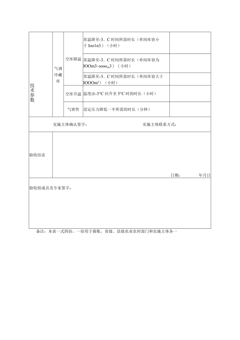 福建省农产品产地冷藏保鲜设施建设工程验收表.docx_第3页