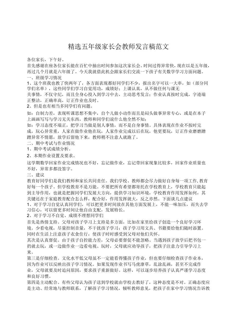 精选五年级家长会教师发言稿范文.docx_第1页