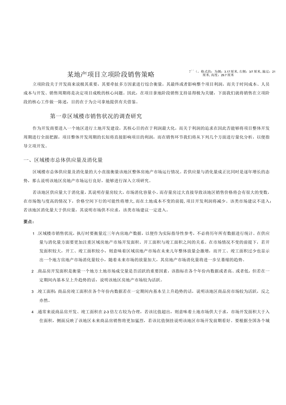 某地产项目立项阶段销售策略.docx_第1页