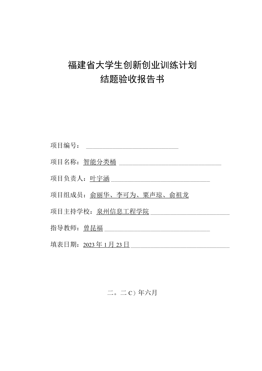 福建省大学生创新创业训练计划结题验收报告书.docx_第1页