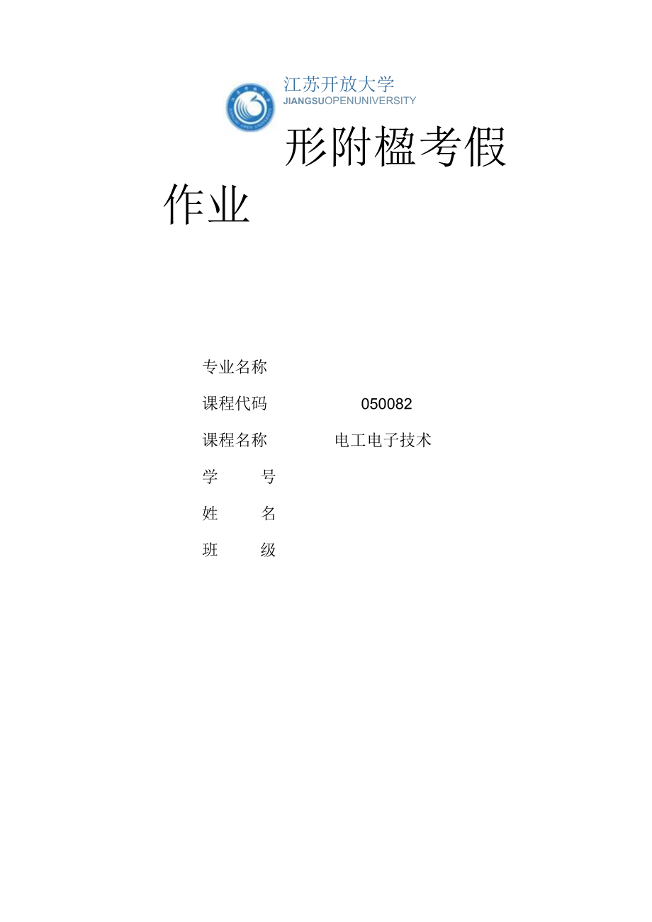 江苏开放大学电工电子技术第一次作业（23）.docx_第1页