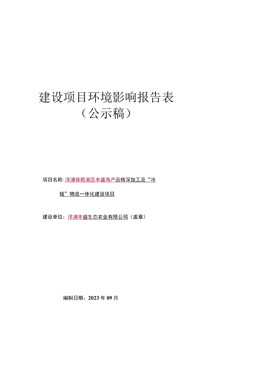 精深加工及冷链物流一体化建设项目环评报告.docx_第1页