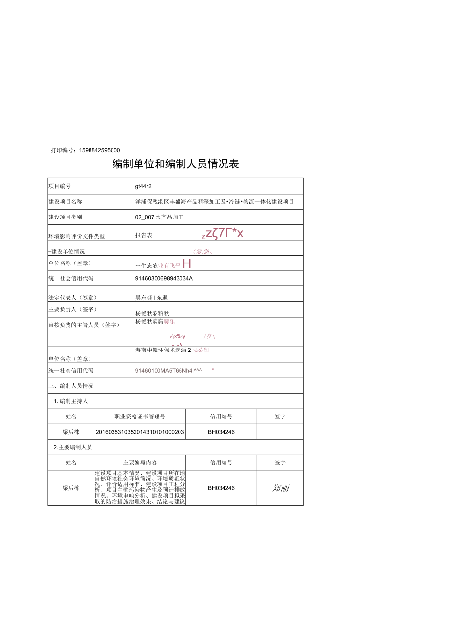 精深加工及冷链物流一体化建设项目环评报告.docx_第2页