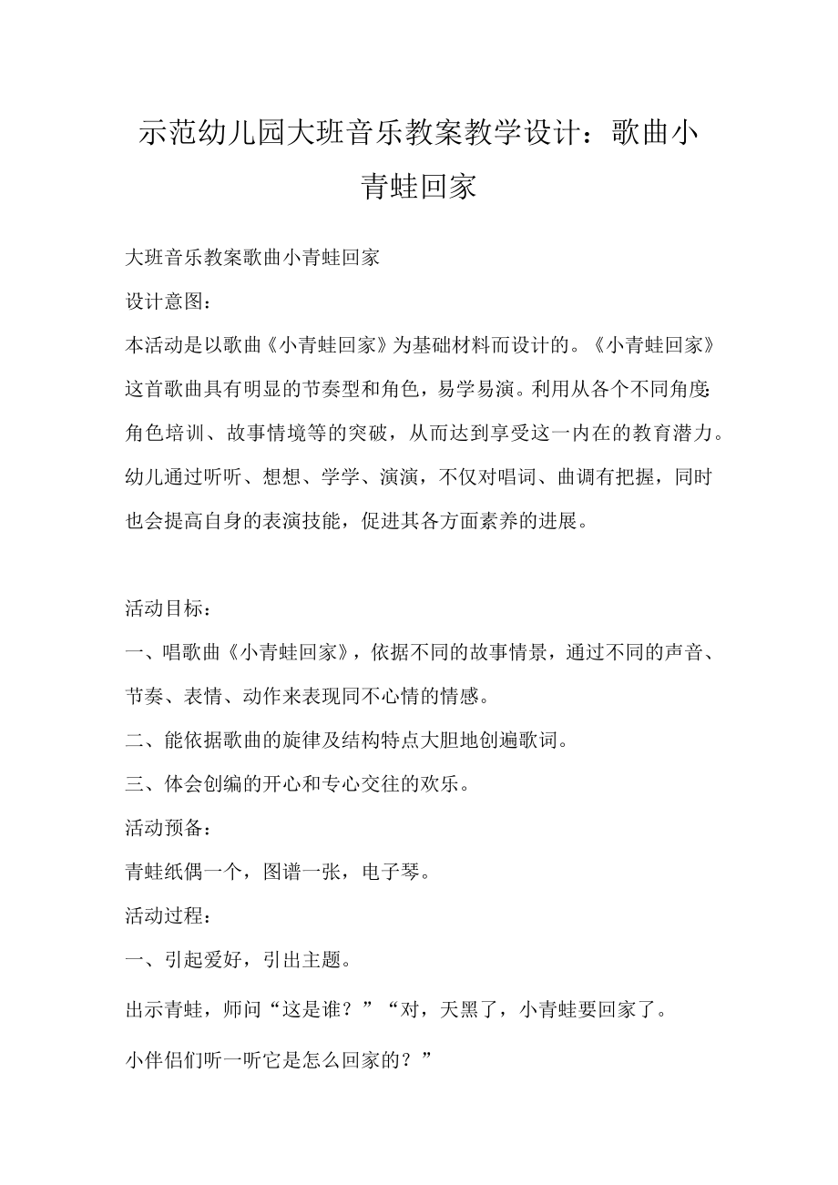 示范幼儿园大班音乐教案教学设计：歌曲小青蛙回家.docx_第1页