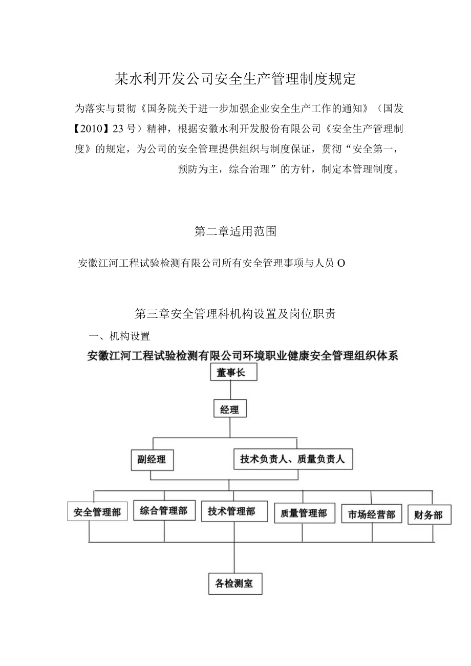 某水利开发公司安全生产管理制度规定.docx_第1页