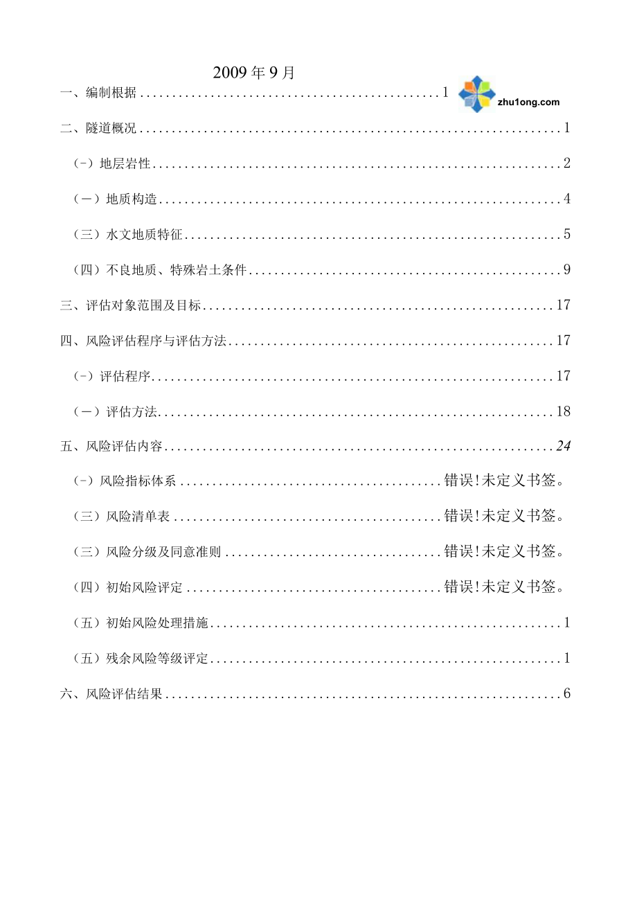 某铁路隧道风险评估报告secret.docx_第2页