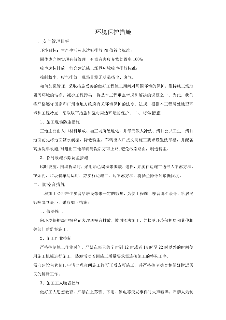 环境保护措施.docx_第1页