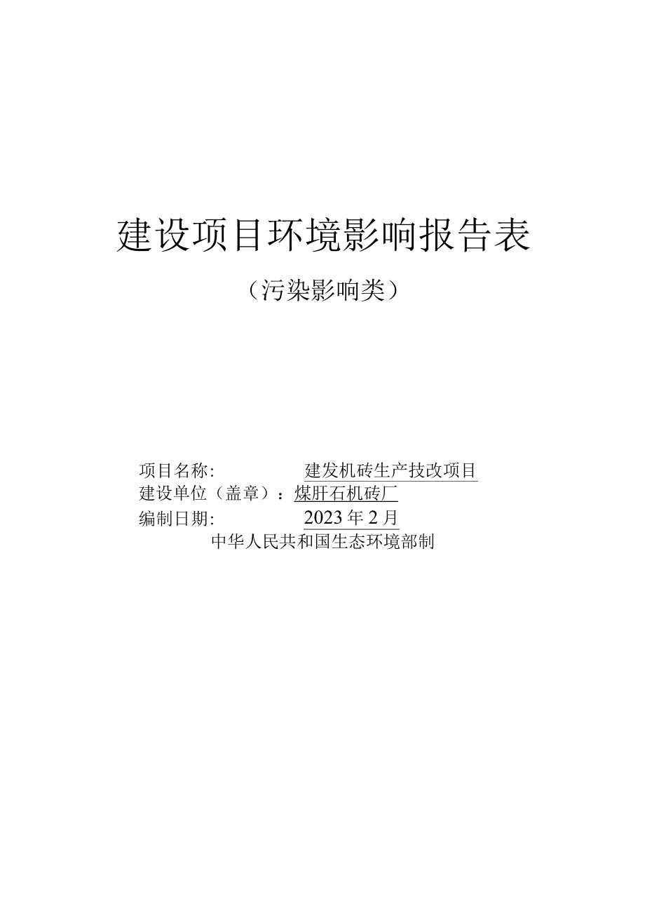 机砖生产技改项目环评报告.docx_第1页