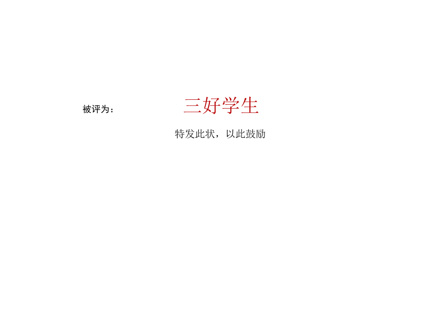 红色三好学生校园教育培训奖状.docx_第2页