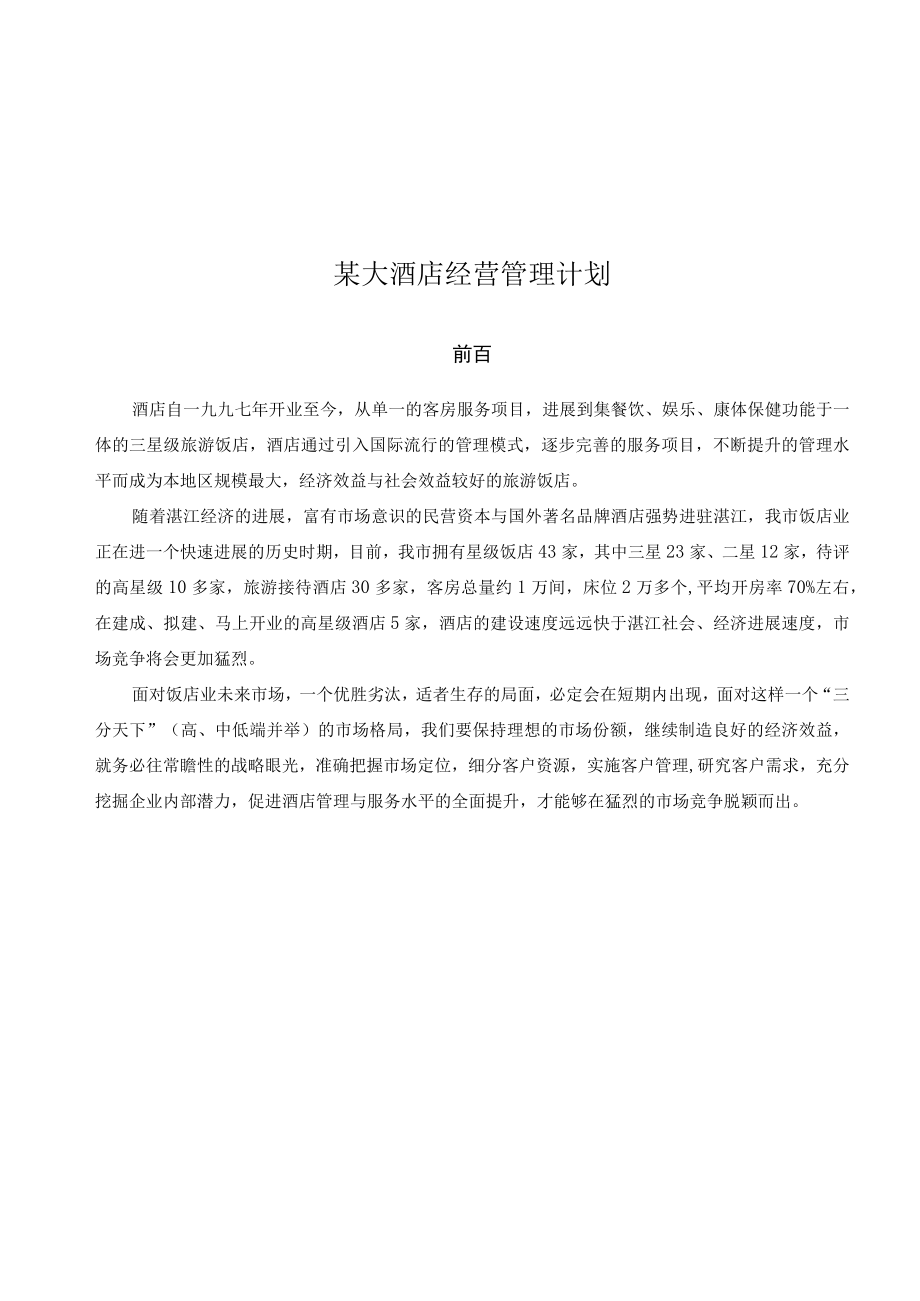 某大酒店经营管理计划.docx_第1页