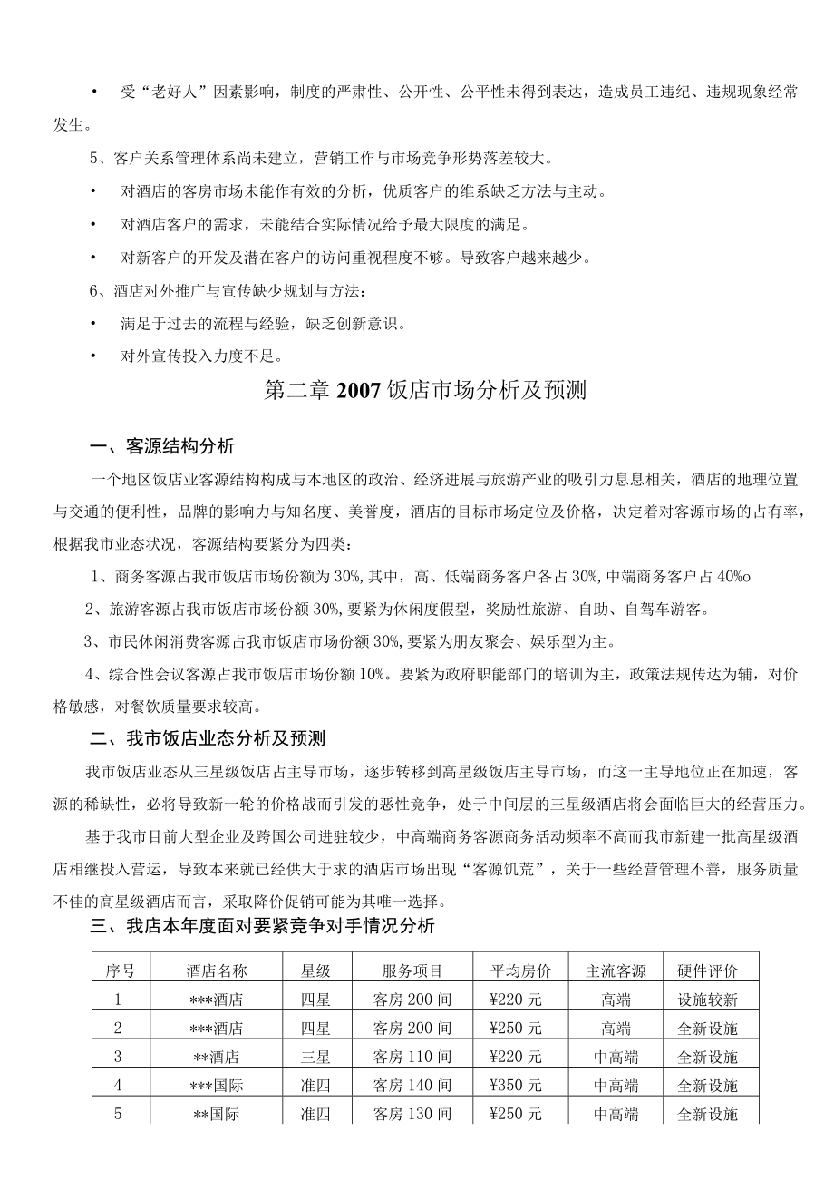 某大酒店经营管理计划.docx_第3页