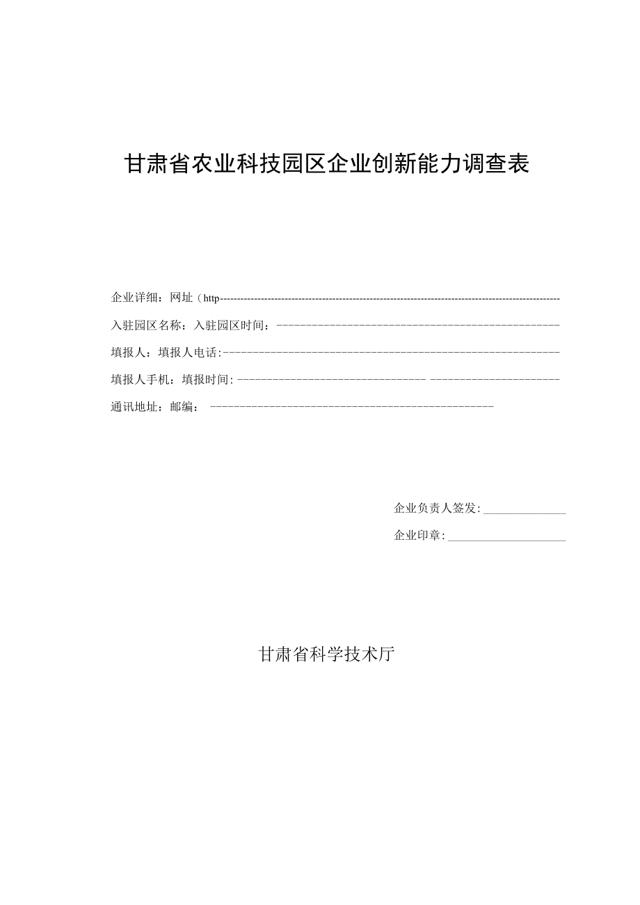 甘肃省农业科技园区企业创新能力调查表.docx_第1页