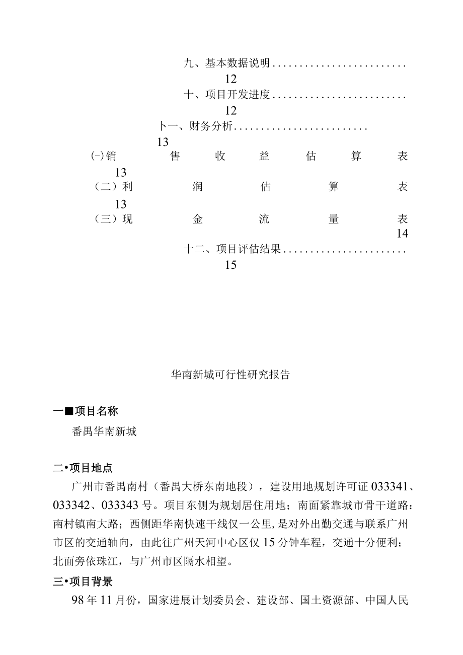 某地产项目可行性研究报告(doc 15页).docx_第3页