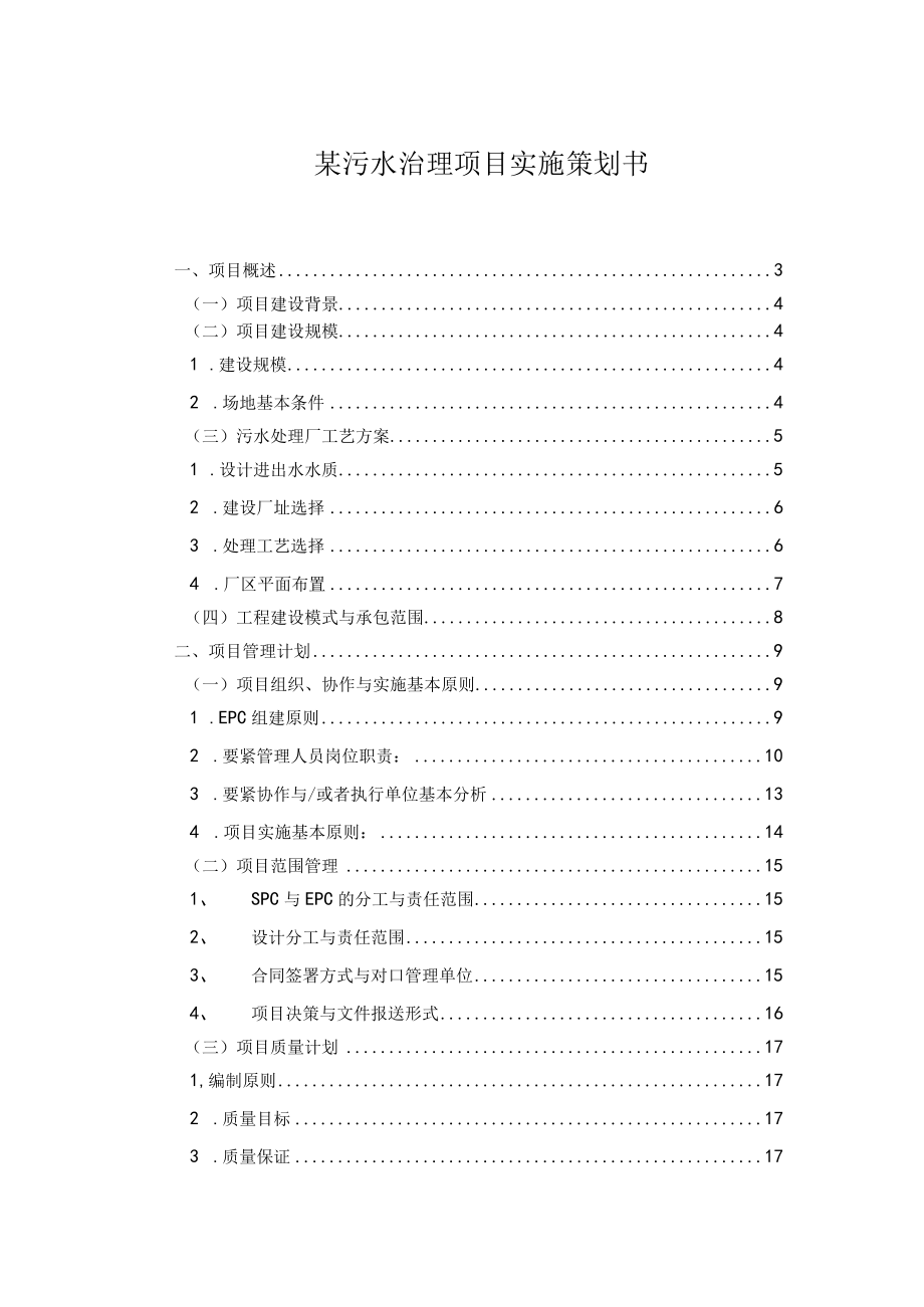 某污水治理项目实施策划书.docx_第1页