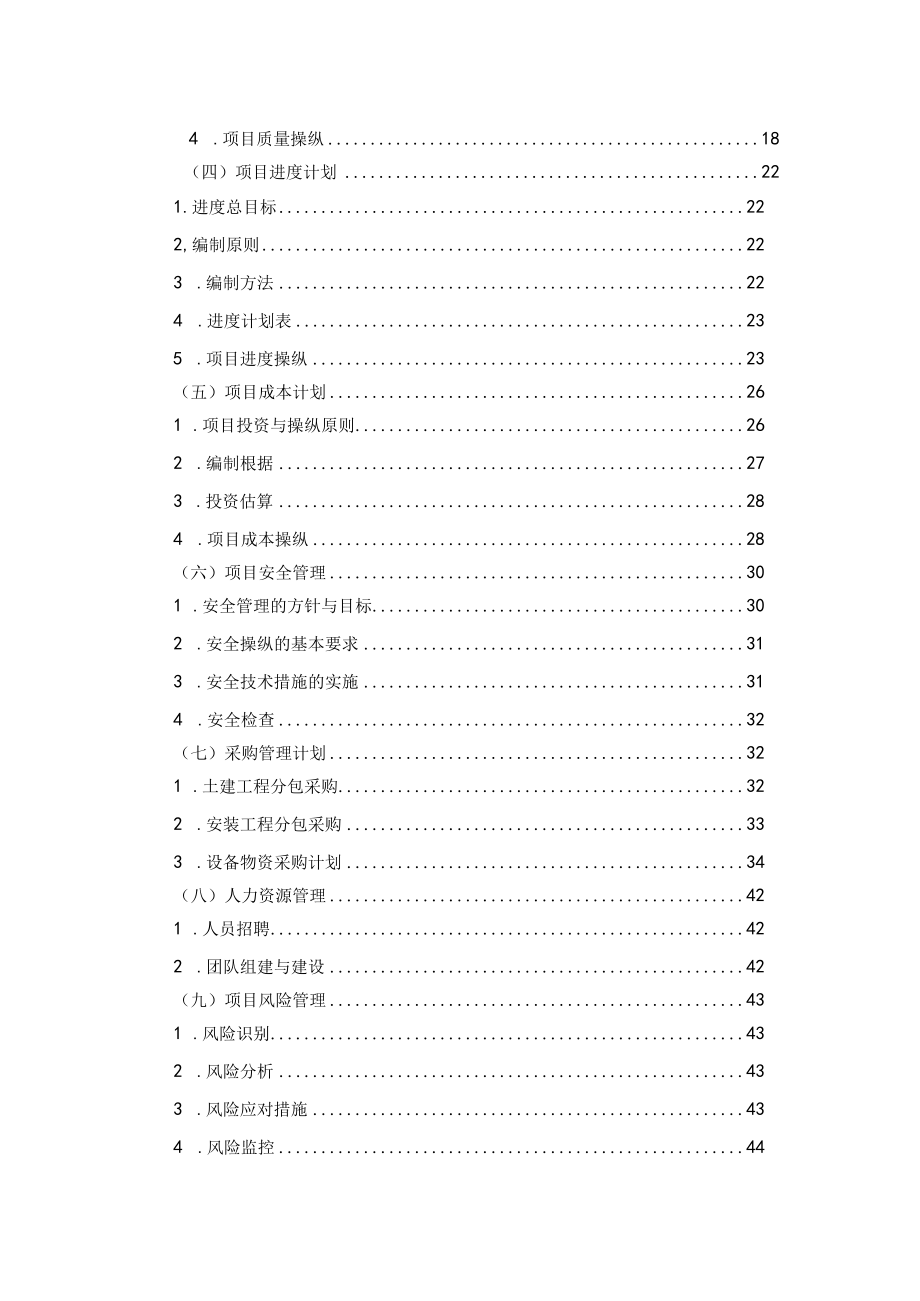 某污水治理项目实施策划书.docx_第2页