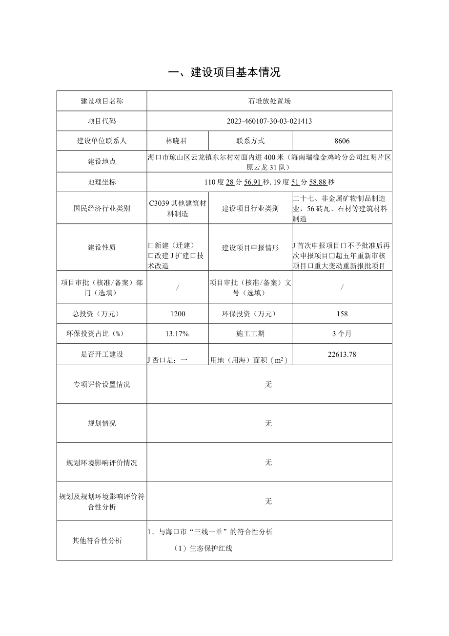 石堆放处置场环评报告.docx_第2页