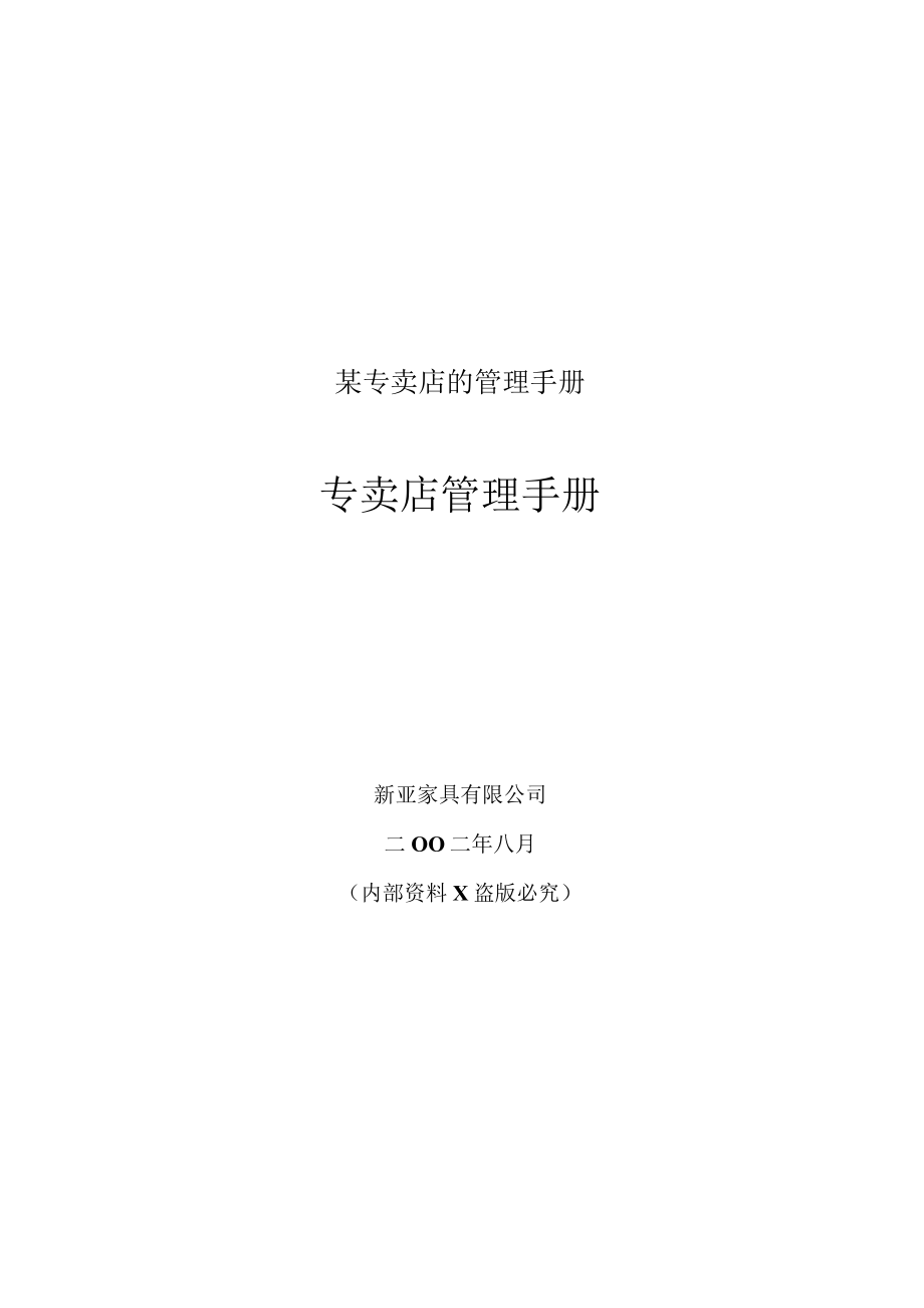 某专卖店的管理手册.docx_第1页