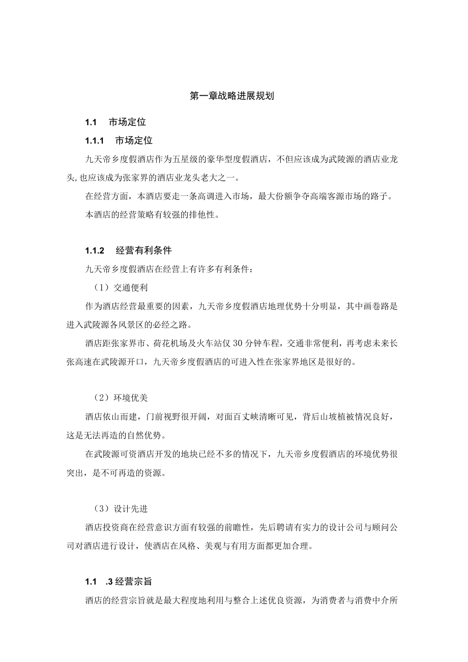 某度假酒店经营管理规划lhb99966.docx_第3页