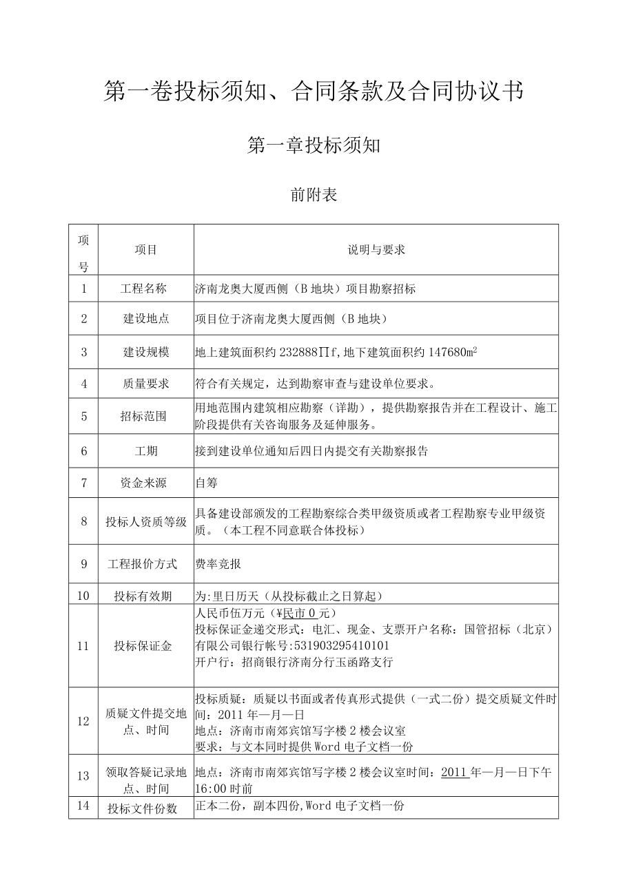 某地块项目勘察招标文件.docx_第3页