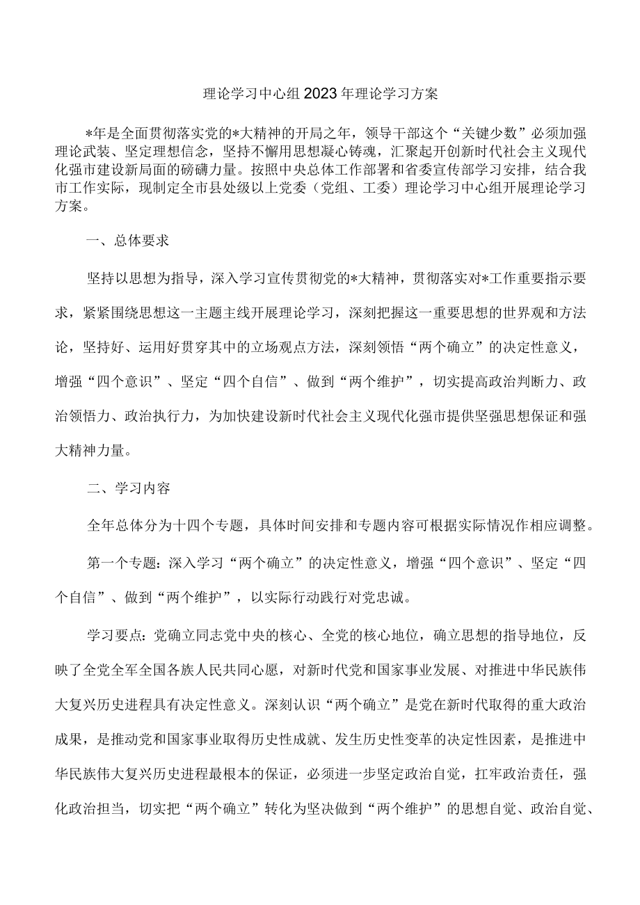 理论学习中心组2023年理论学习方案.docx_第1页