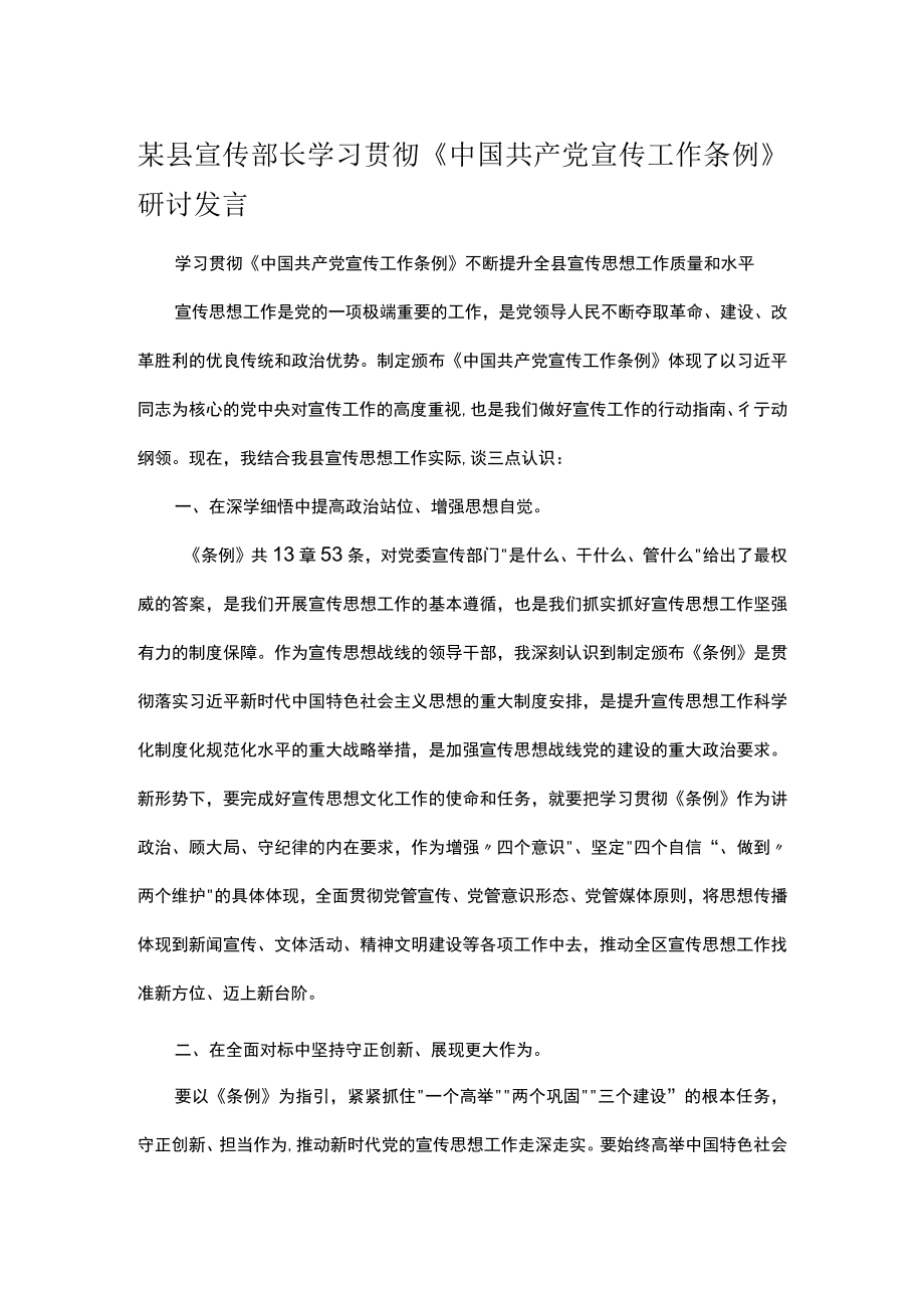 某县宣传部长学习贯彻《中国共产党宣传工作条例》研讨发言.docx_第1页