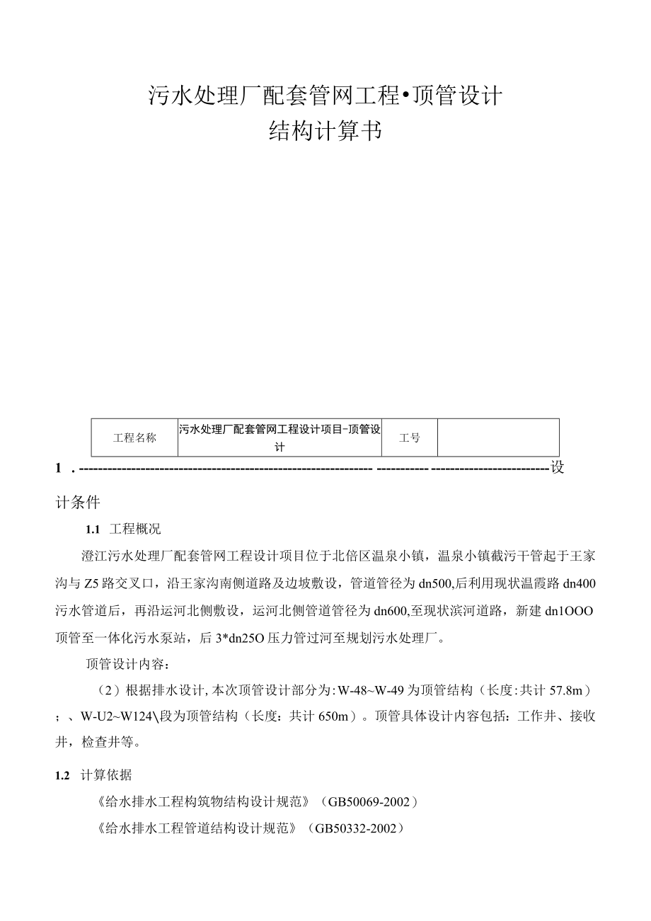 污水处理厂配套管网工程顶管设计结构计算书.docx_第1页