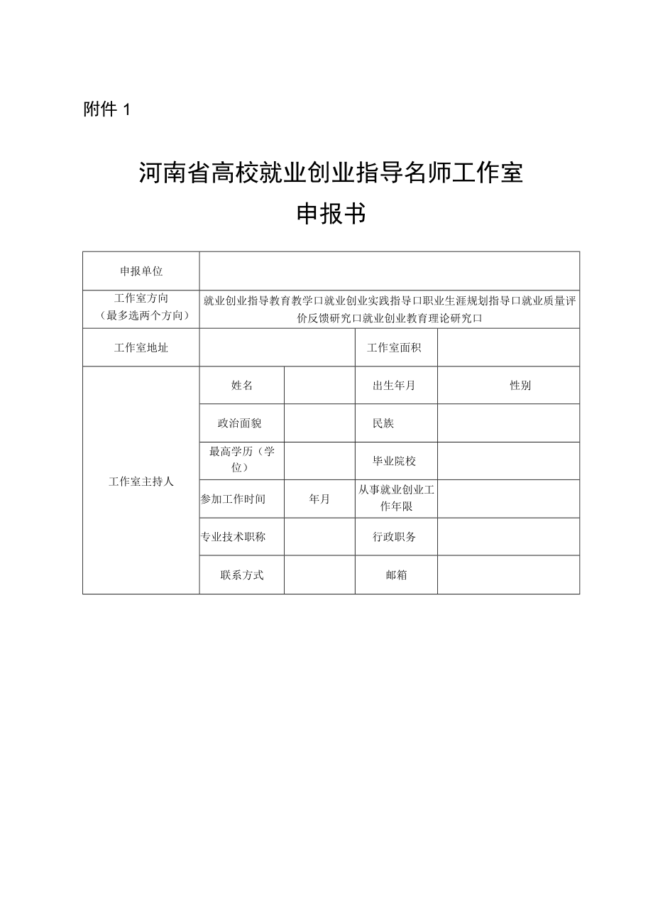 河南省高校就业创业指导名师工作室申报书建设标准.docx_第1页