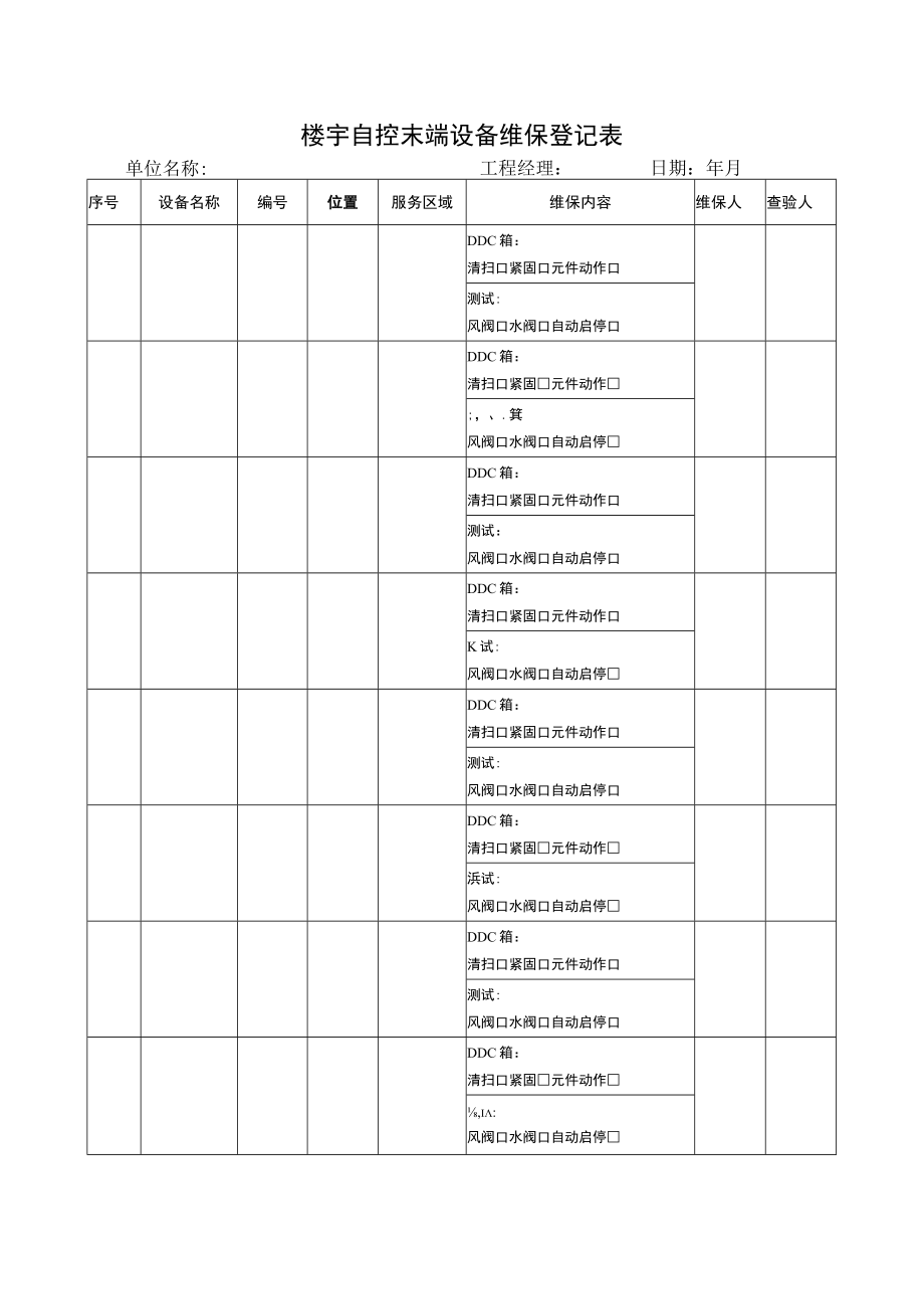 楼宇自控末端设备维保登记表.docx_第1页