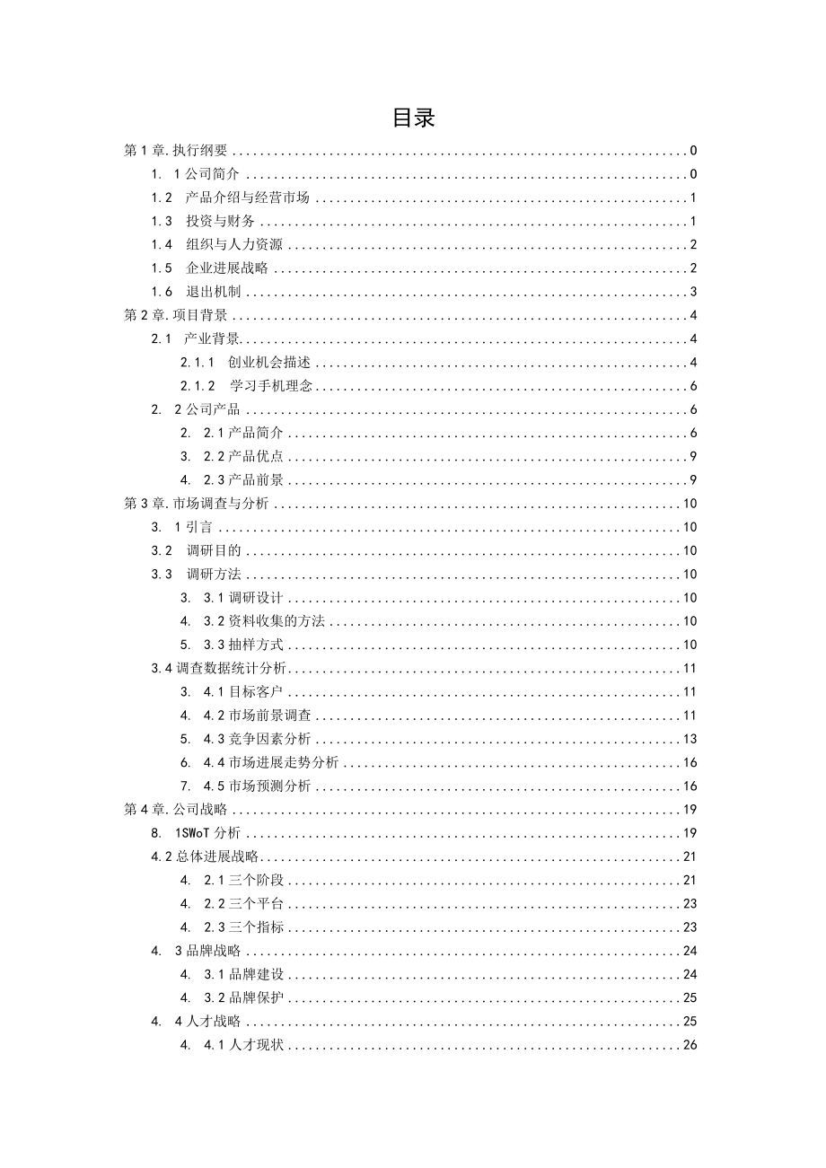 某创业团队计划书.docx_第2页