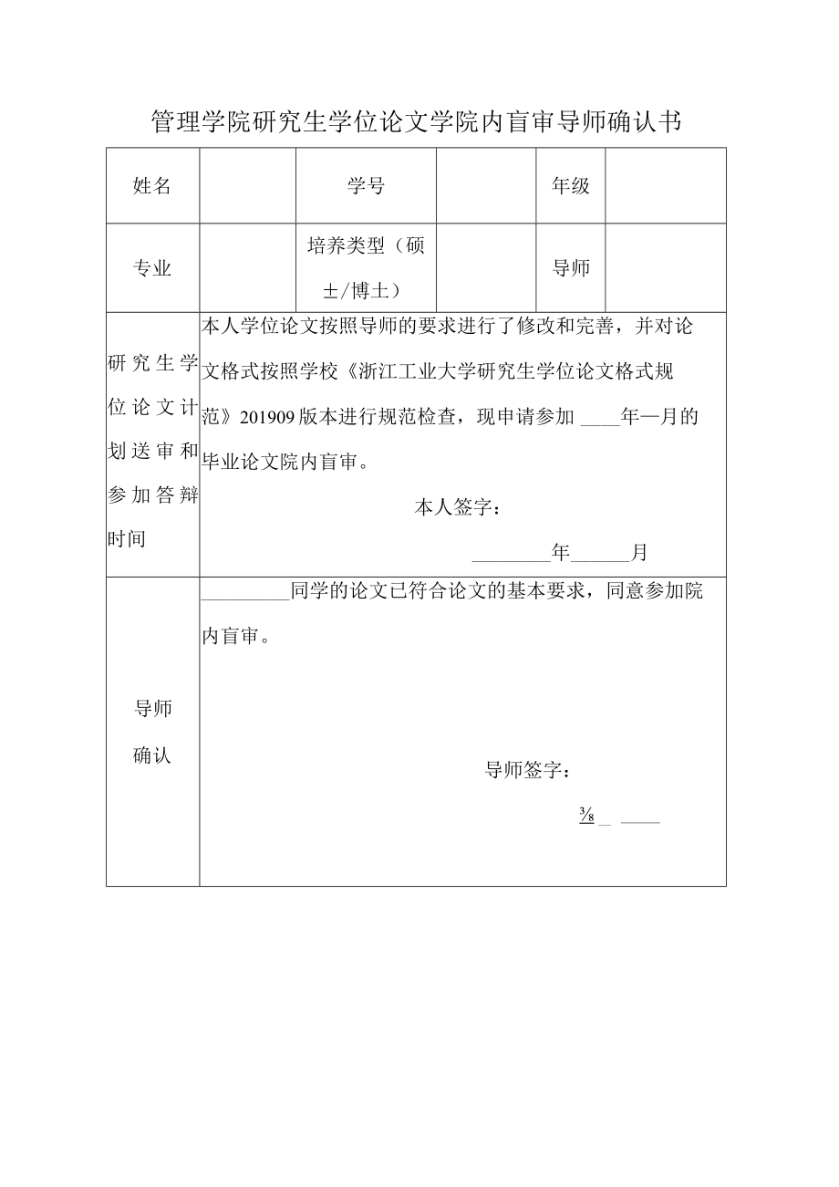 管理学院研究生学位论文学院内盲审导师确认书.docx_第1页