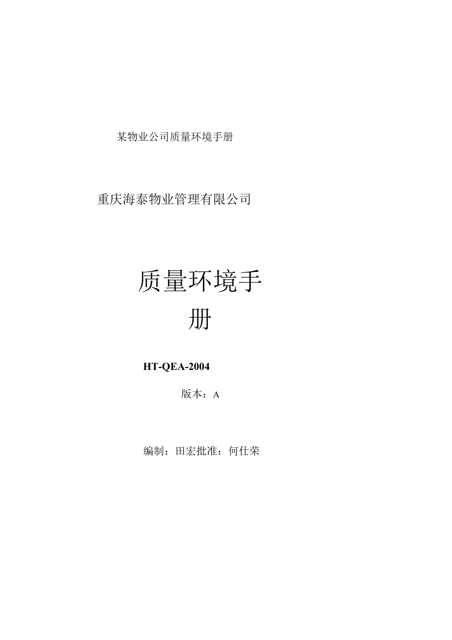 某物业公司质量环境手册.docx_第1页