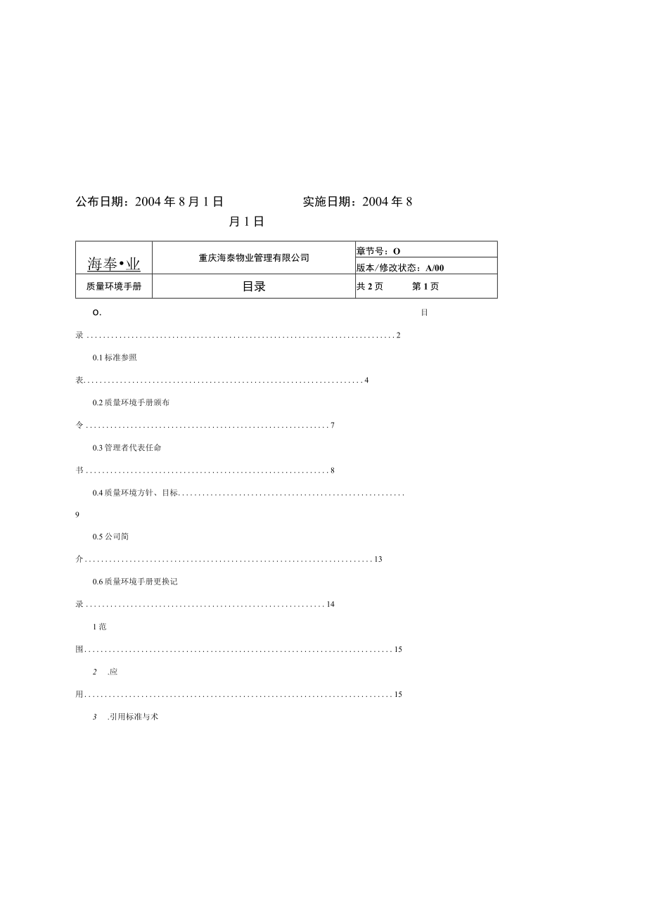 某物业公司质量环境手册.docx_第2页