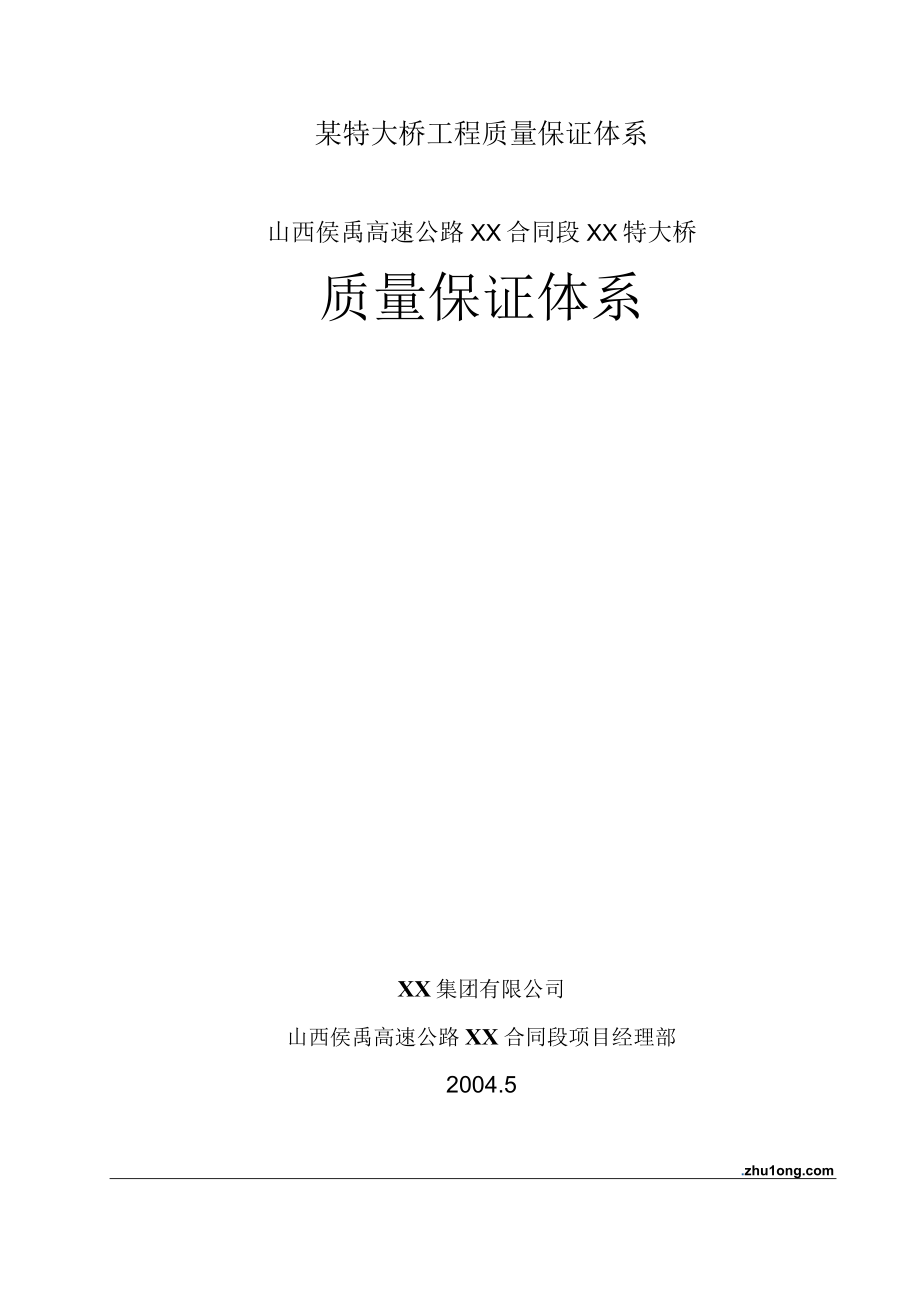 某特大桥工程质量保证体系.docx_第1页