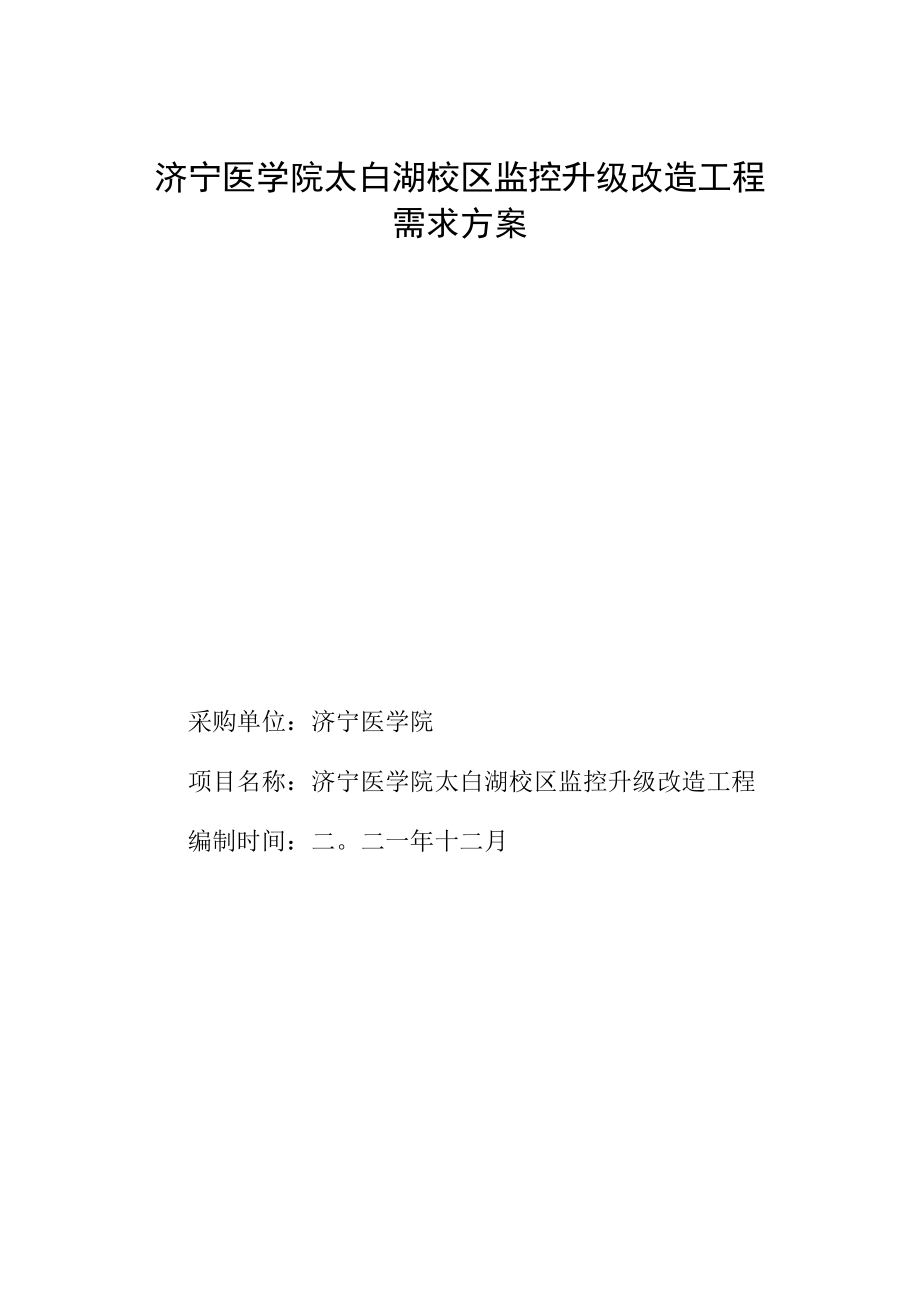 济宁医学院太白湖校区监控升级改造工程需求方案.docx_第1页