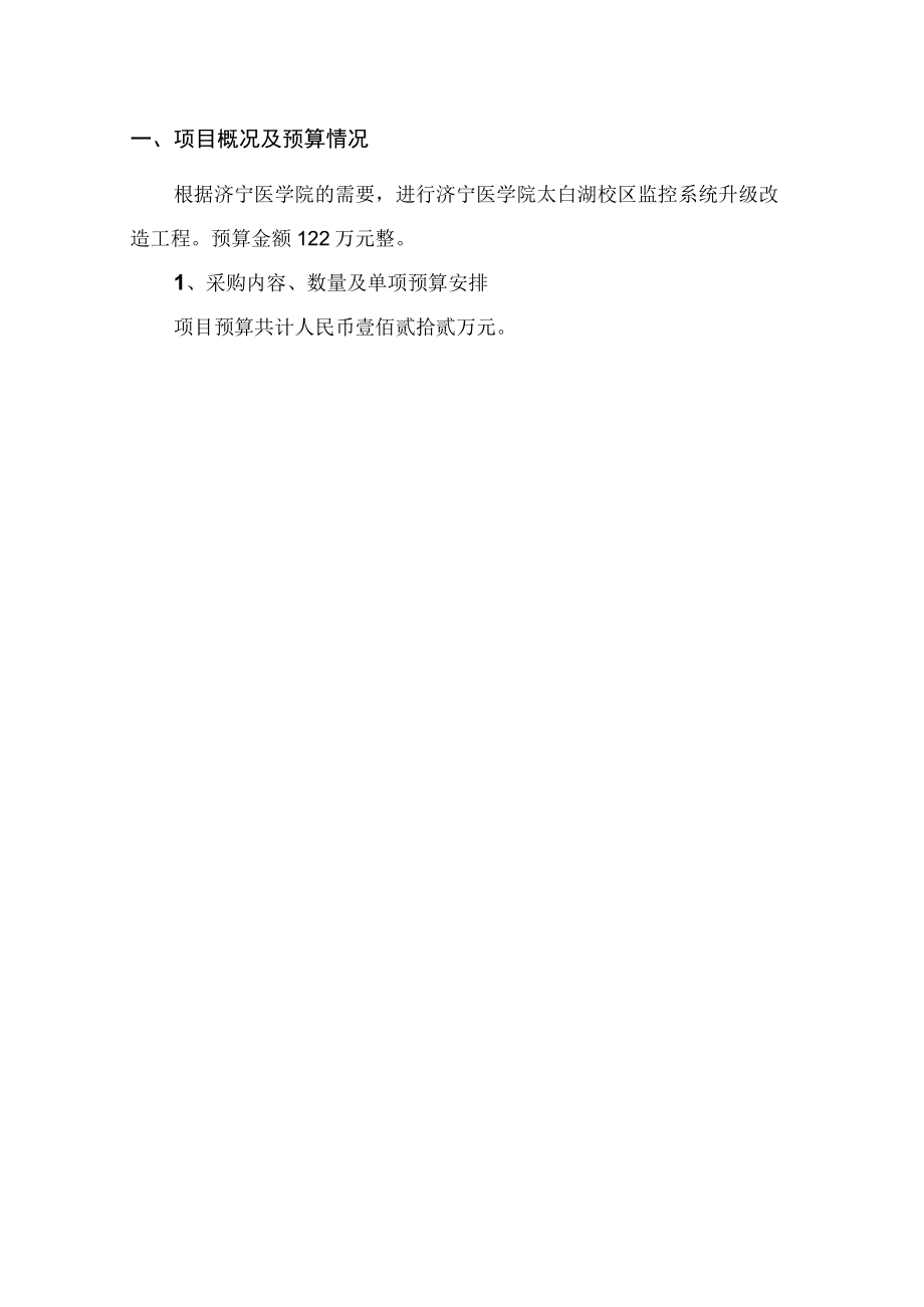 济宁医学院太白湖校区监控升级改造工程需求方案.docx_第2页