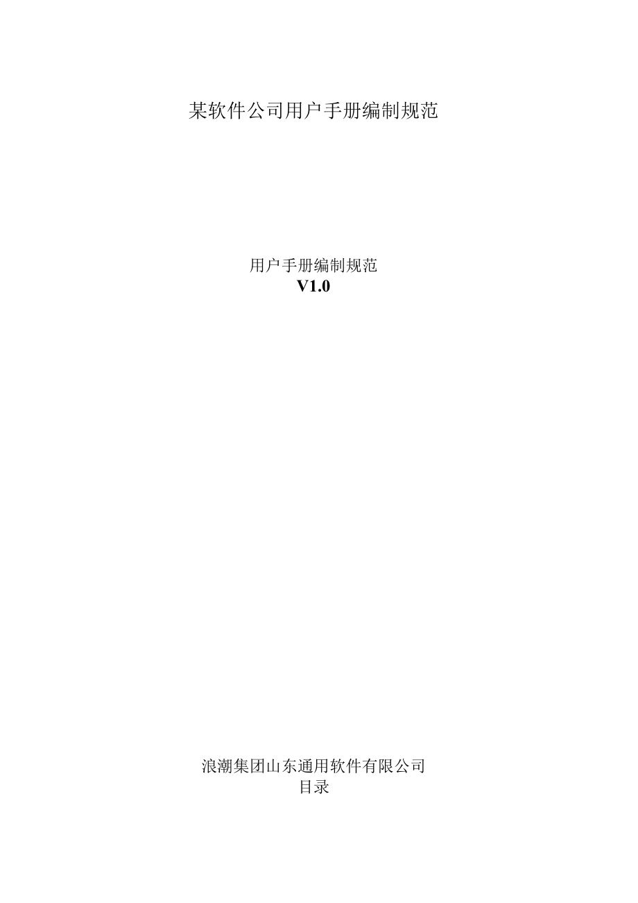 某软件公司用户手册编制规范.docx_第1页