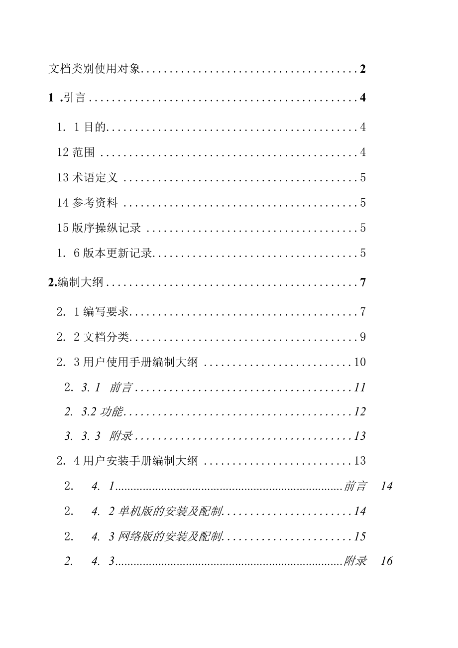 某软件公司用户手册编制规范.docx_第2页