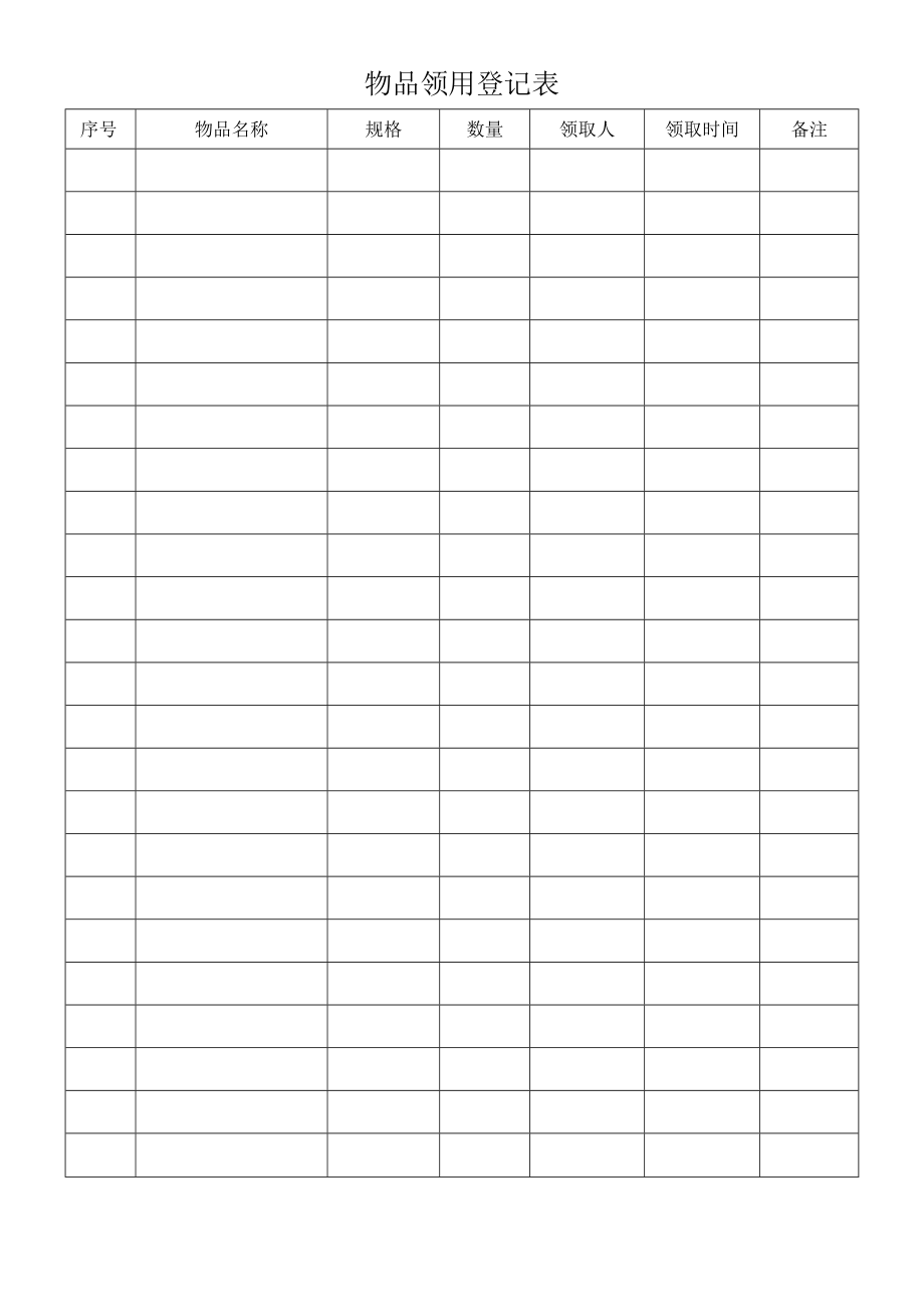 物品领用登记表.docx_第1页