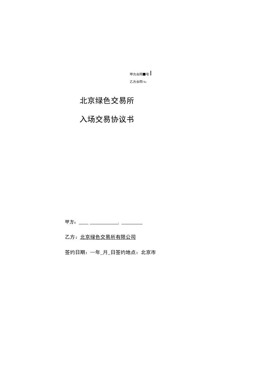 甲方合同乙方合同北京绿色交易所入场交易协议书.docx_第1页