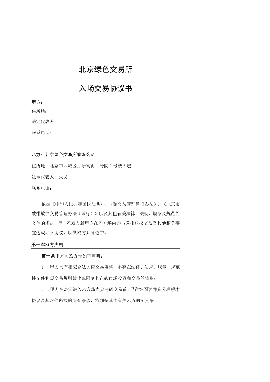 甲方合同乙方合同北京绿色交易所入场交易协议书.docx_第2页