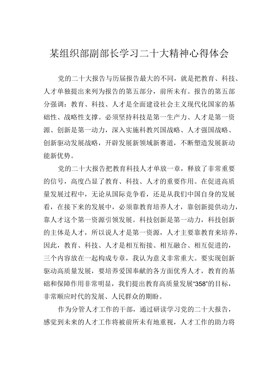 某组织部副部长学习二十大精神心得体会.docx_第1页