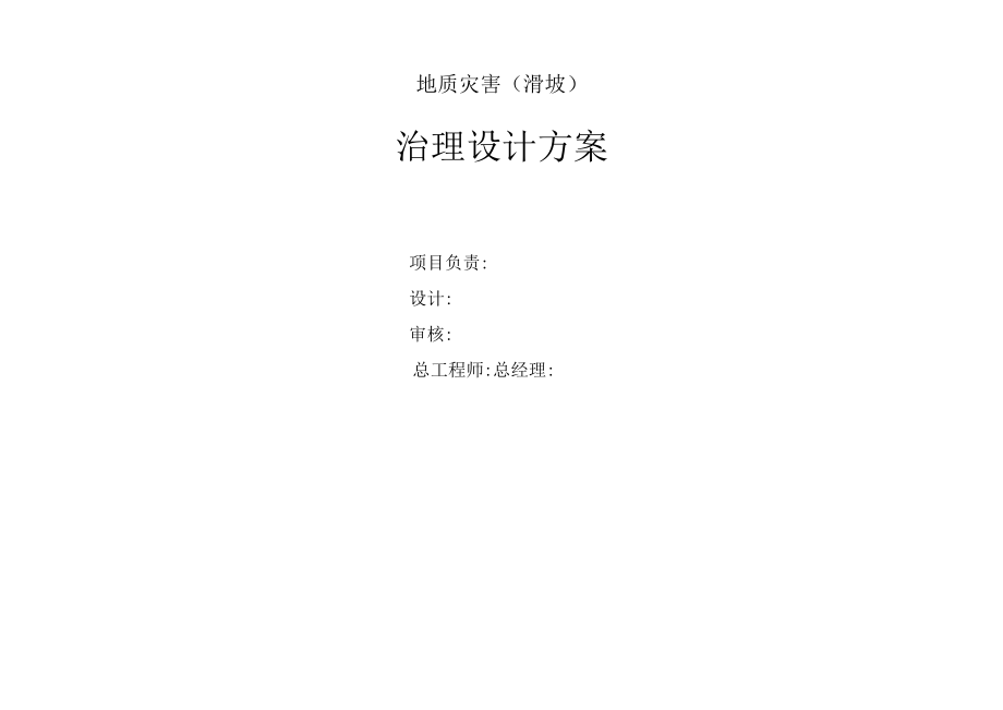 某地质灾害滑坡治理设计方案.docx_第2页