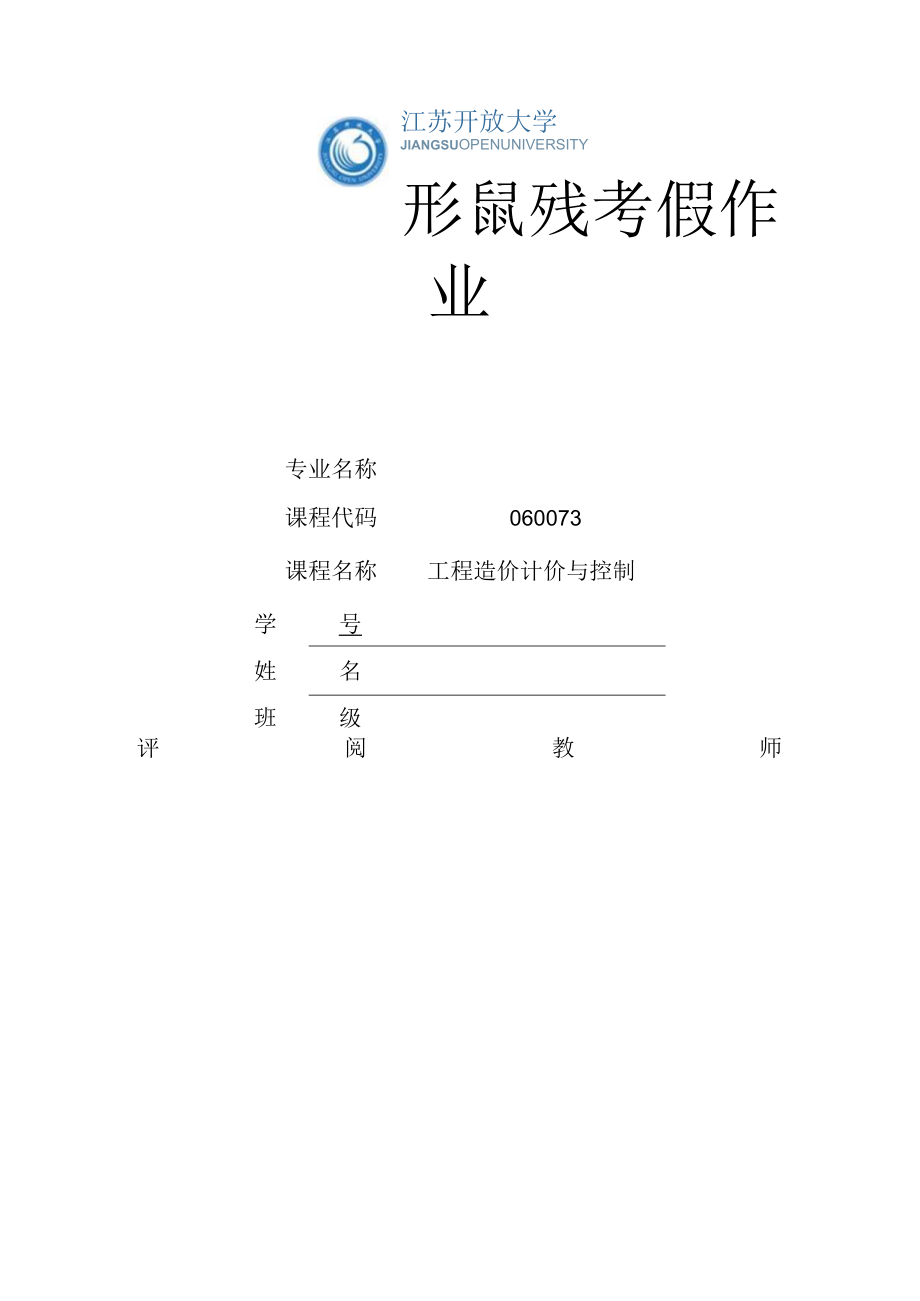 江苏开放大学工程造价计价与控制形考作业一（23）.docx_第1页