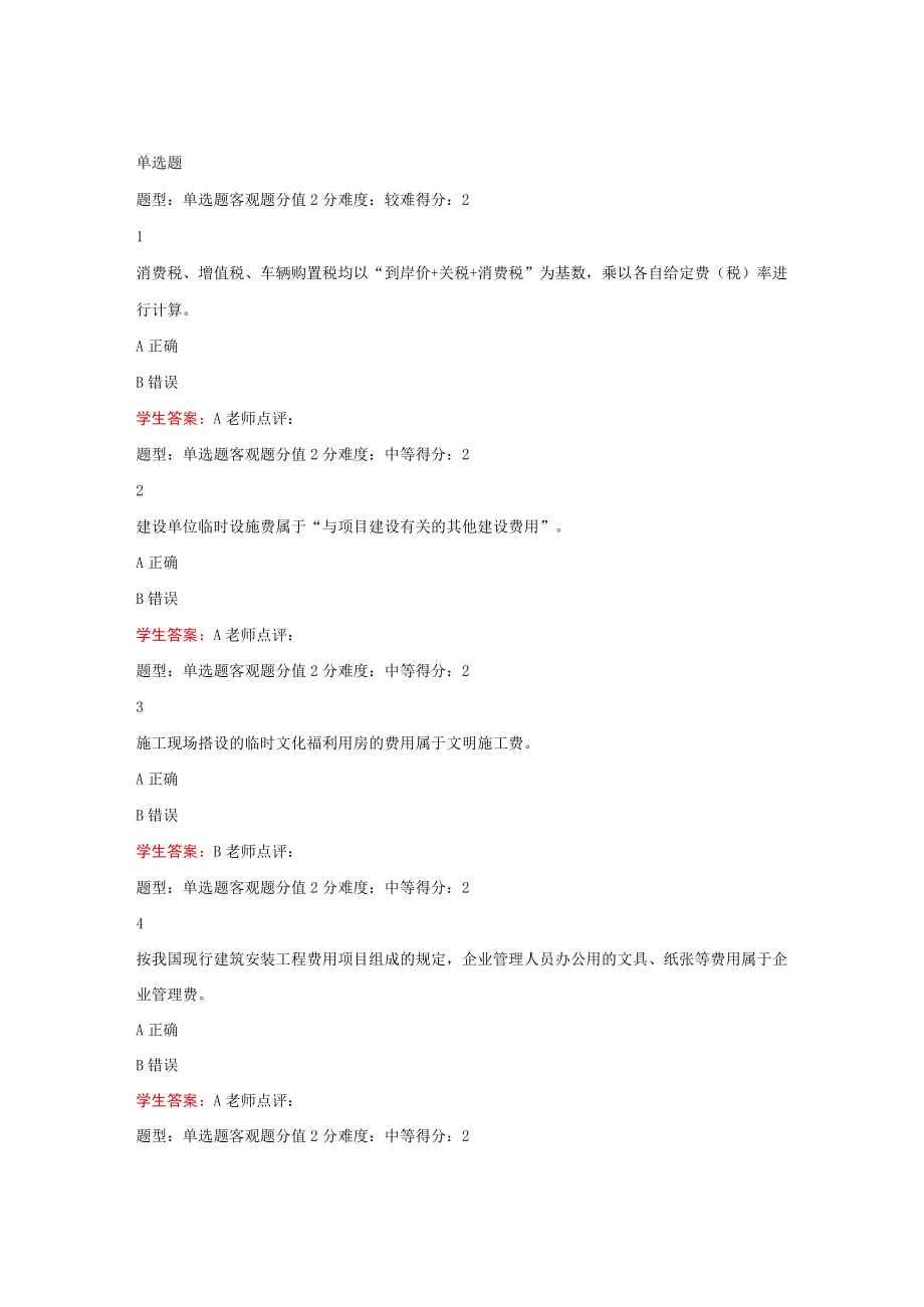 江苏开放大学工程造价计价与控制形考作业一（23）.docx_第2页