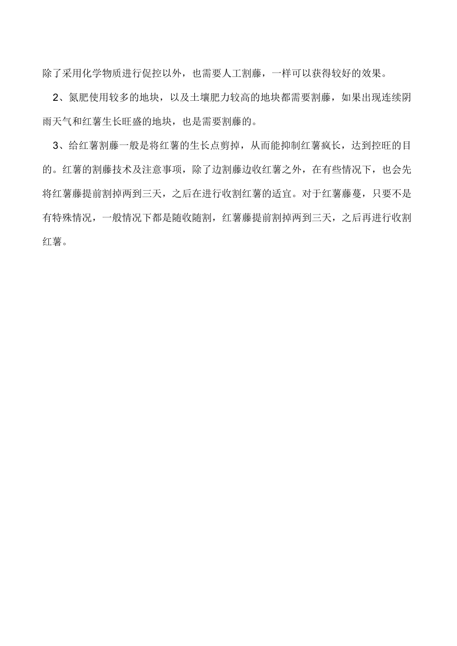 红薯的割藤技术及注意事项.docx_第2页