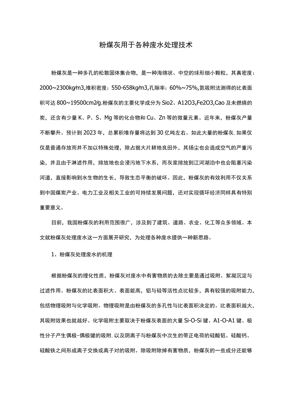 粉煤灰用于各种废水处理技术.docx_第1页