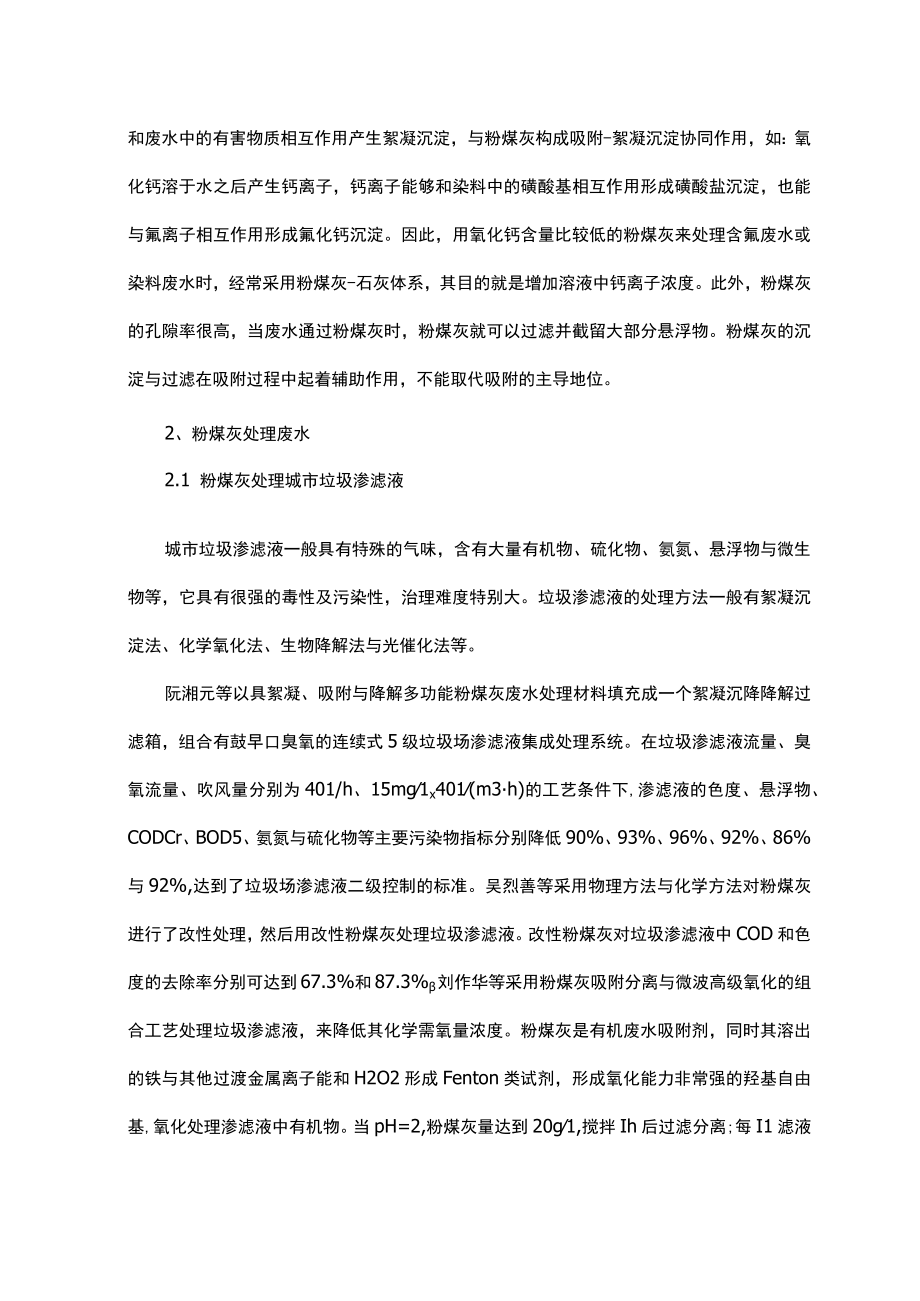 粉煤灰用于各种废水处理技术.docx_第2页