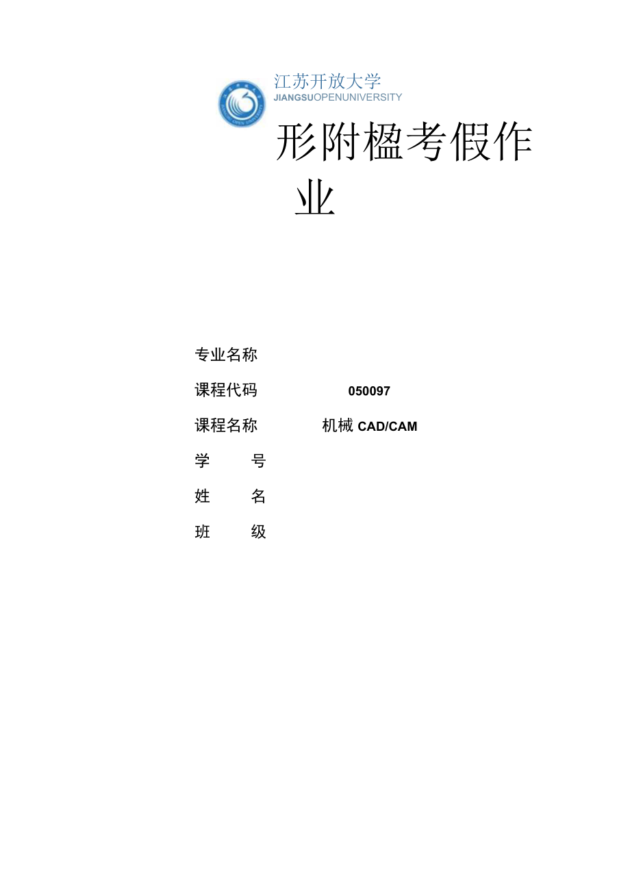 江苏开放大学机械CADCAM第二次线下（23）.docx_第1页