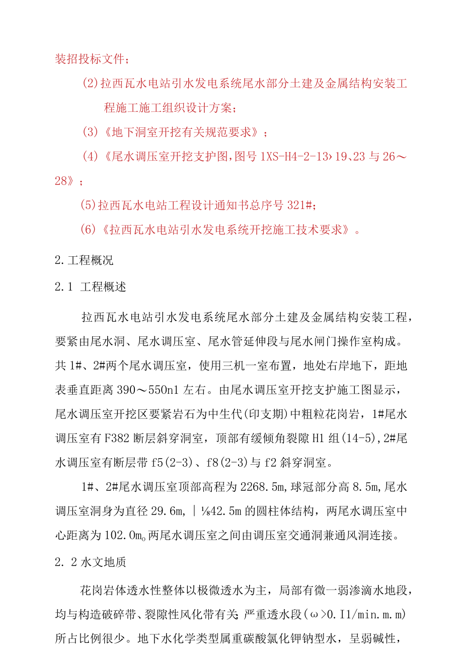 某水电站尾水调压室开挖施工设计方案.docx_第2页