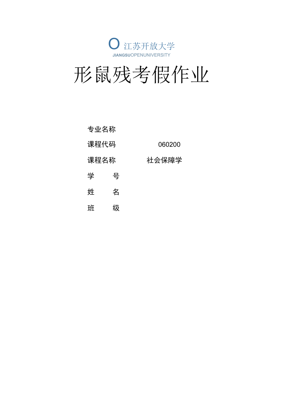 江苏开放大学社会保障学期末综合大作业（23）.docx_第1页